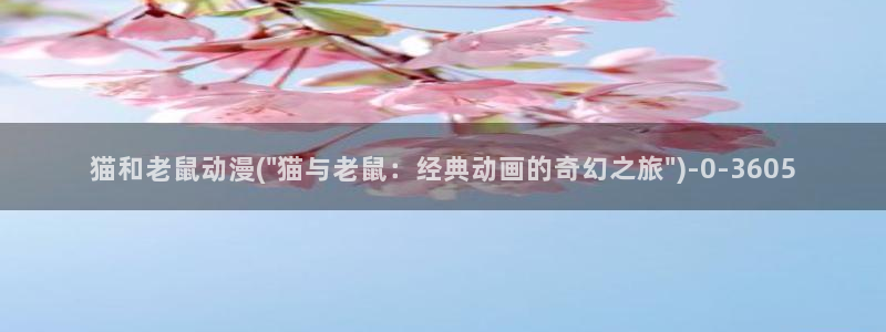 动漫漫画：猫和老鼠动漫(\