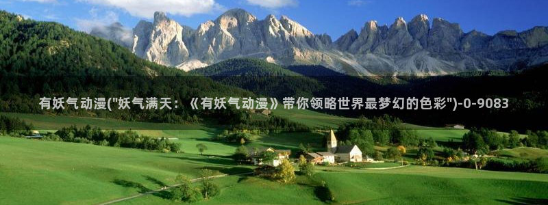 遮天动漫：有妖气动漫(\