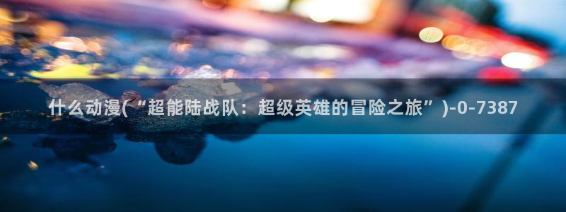 动漫培训：什么动漫(“超能陆战队：超级英雄的冒险之旅”)