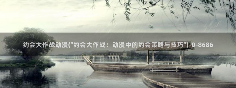 精灵之森动漫：约会大作战动漫(\