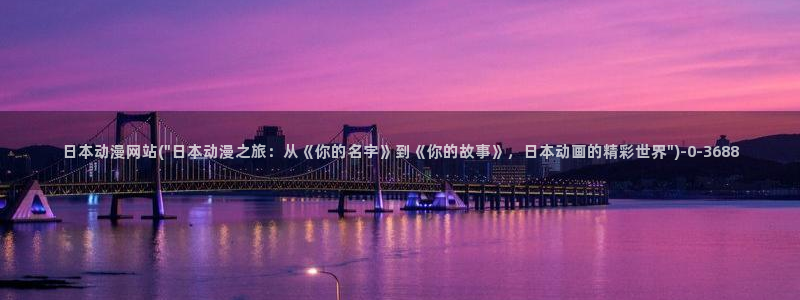 人渣的本愿动漫：日本动漫网站(\