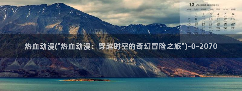 胶囊旅馆动漫：热血动漫(\