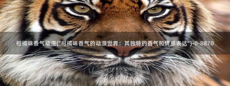 腾讯动漫：柑橘味香气动漫(\