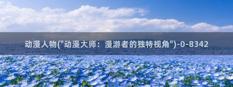 进击的巨人樱花动漫：动漫人物(\