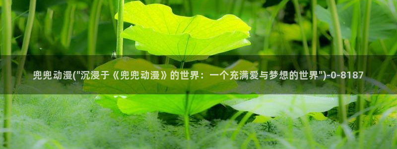 日本动漫推荐：兜兜动漫(\