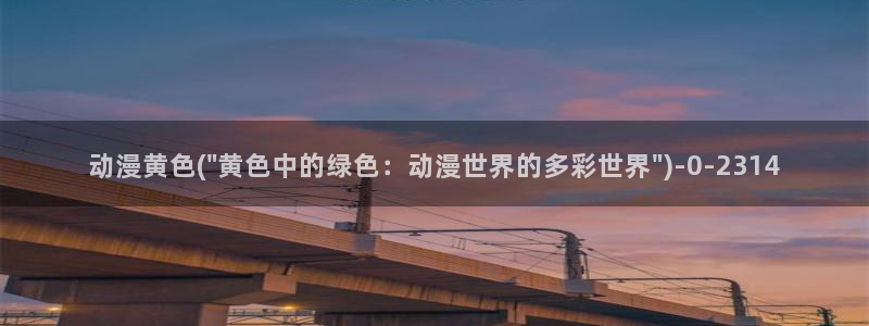 恋爱动漫：动漫黄色(\