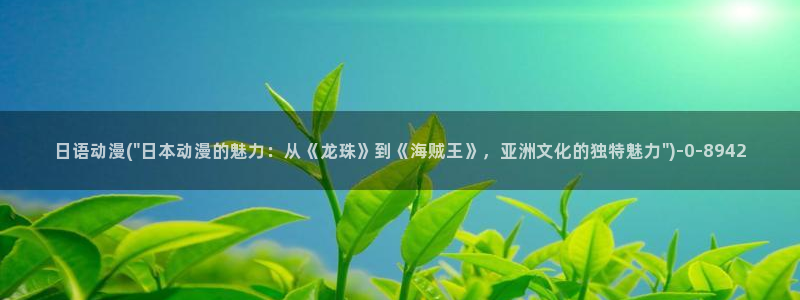 快乐方程式动漫：日语动漫(\