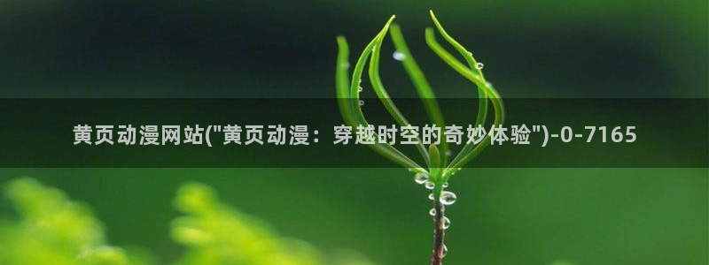 缘之空动漫：黄页动漫网站(\