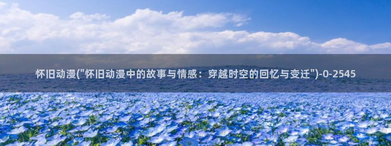好看的动漫推荐
