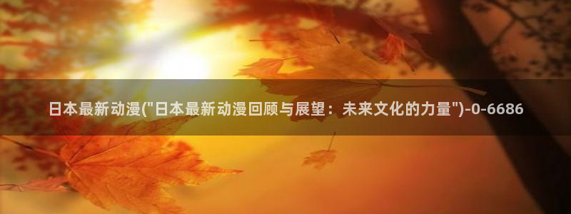 免费的动漫网站