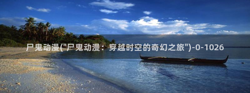 精灵之森动漫