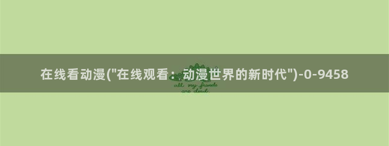 日韩动漫