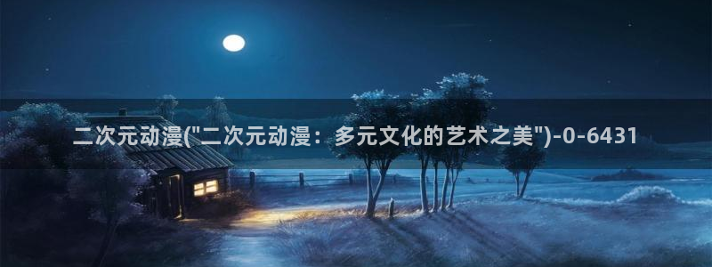 中国动漫博物馆