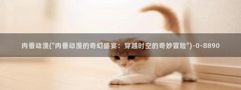动漫电影大全免费：肉番动漫(\