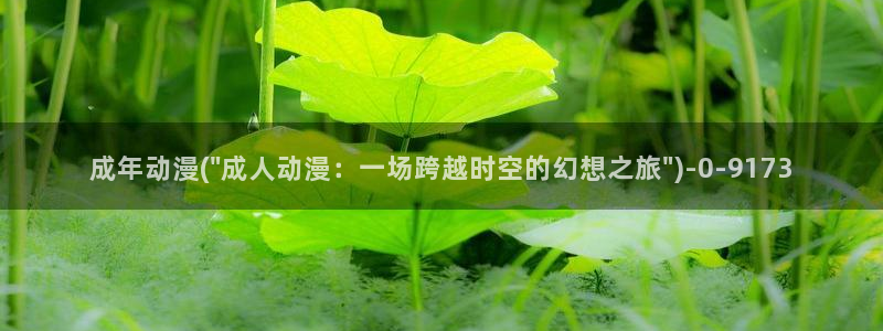 樱花动漫网站